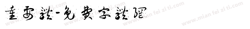 重要体字体转换