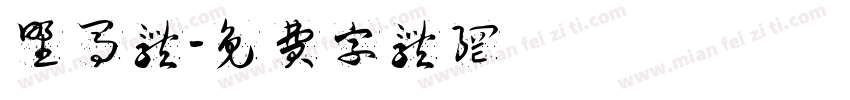 野马体字体转换
