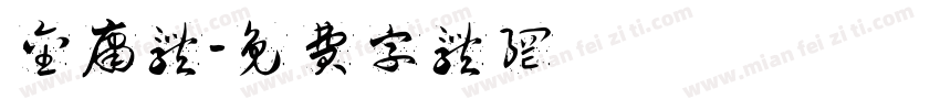金庸体字体转换
