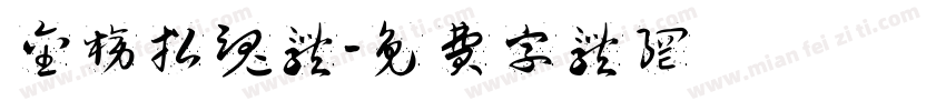 金榜招魂体字体转换