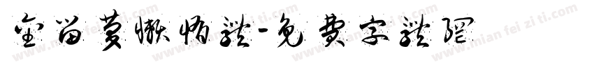 金留庆懒惰体字体转换