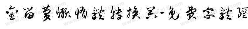 金留庆懒惰体转换器字体转换