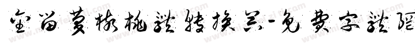 金留庆核桃体转换器字体转换