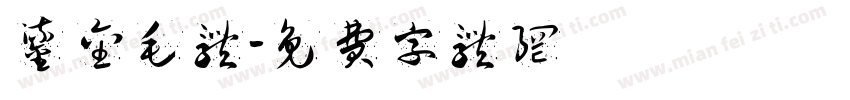 鎏金毛体字体转换