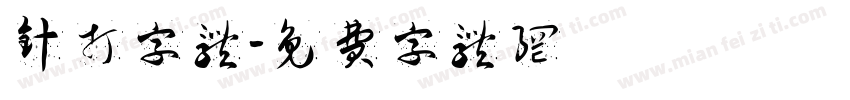 针打字体字体转换