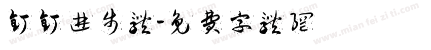 钉钉进步体字体转换
