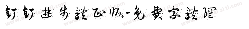 钉钉进步体正版字体转换