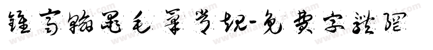 钟齐翰墨毛笔常规字体转换