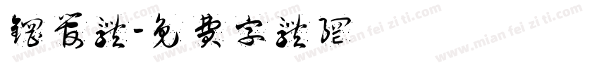 钢管体字体转换