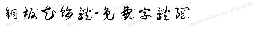 铜板花饰体字体转换
