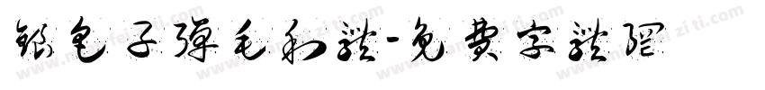 银色子弹毛利体字体转换
