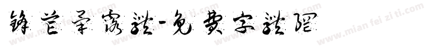 锋芒毕露体字体转换