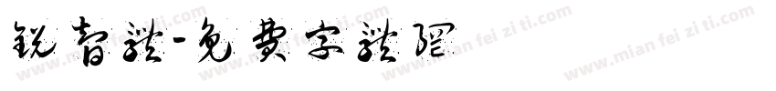 锐智体字体转换
