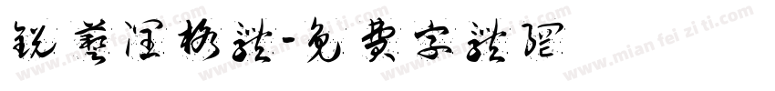 锐艺润格体字体转换