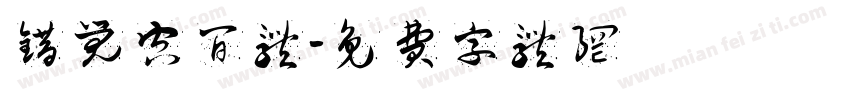 错觉空间体字体转换