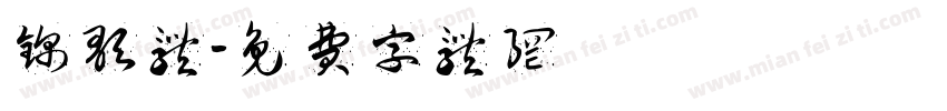 锦歌体字体转换