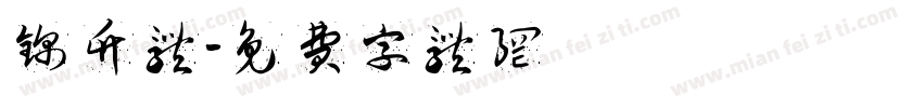 锦竹体字体转换