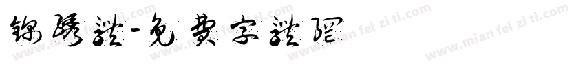 锦绣体字体转换