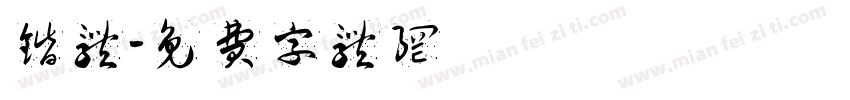 锴体字体转换