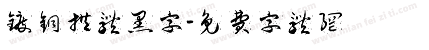 镀铜拱体黑字字体转换