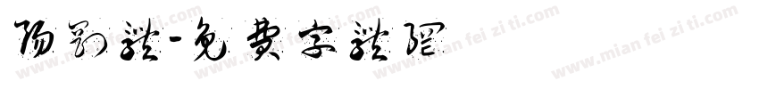 阳刚体字体转换