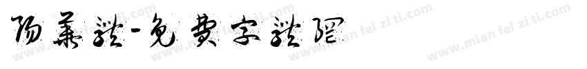 阳华体字体转换