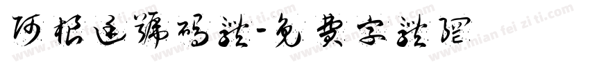 阿根廷号码体字体转换