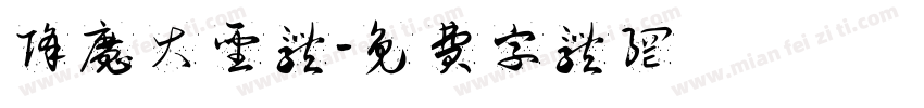 降魔大圣体字体转换