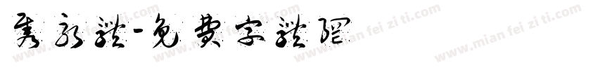 隽永体字体转换