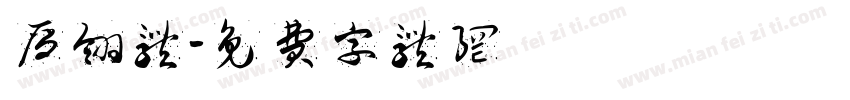 雁翎体字体转换