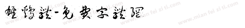 雄鸡体字体转换