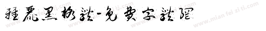 雅丽黑格体字体转换