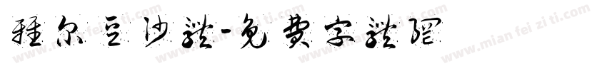 雅尔豆沙体字体转换