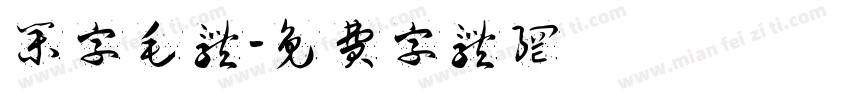 集字毛体字体转换