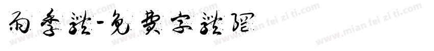 雨季体字体转换