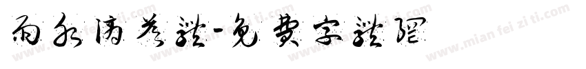 雨水滴答体字体转换