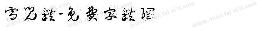 雪儿体字体转换