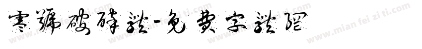 零号破碎体字体转换