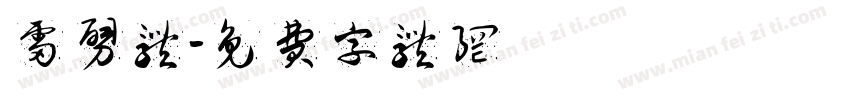 雷劈体字体转换