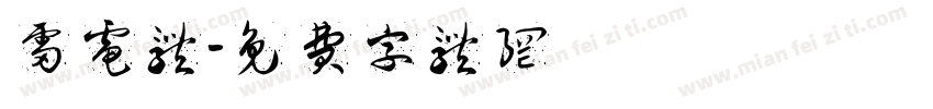 雷电体字体转换