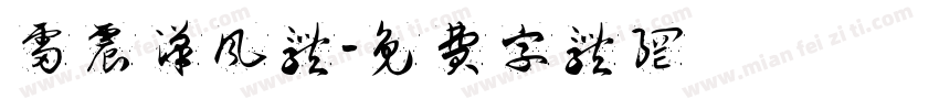 雷震汉风体字体转换