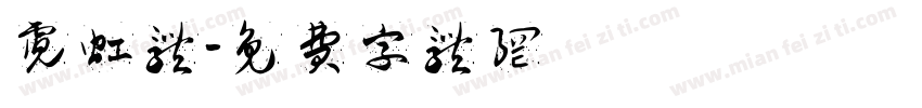 霓虹体字体转换