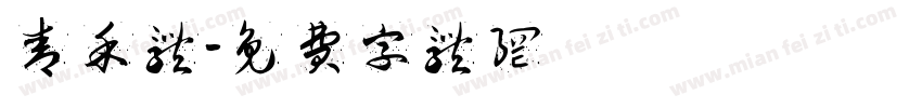 青禾体字体转换