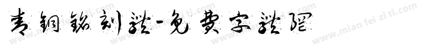 青铜铭刻体字体转换