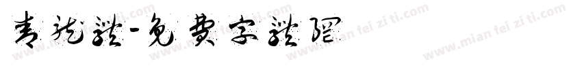 青龙体字体转换