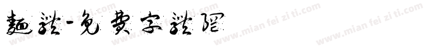 面体字体转换