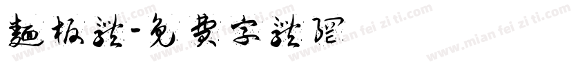 面板体字体转换
