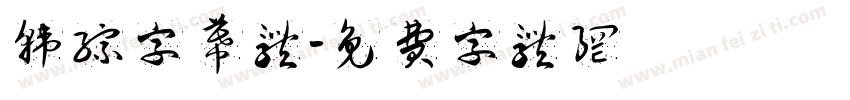 韩综字幕体字体转换