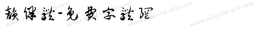 韵律体字体转换