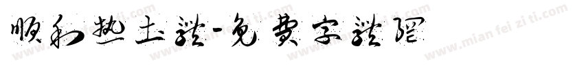顺利热土体字体转换